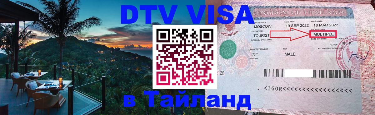 Долгосрочная виза DTV в Тайланд Люксембург 