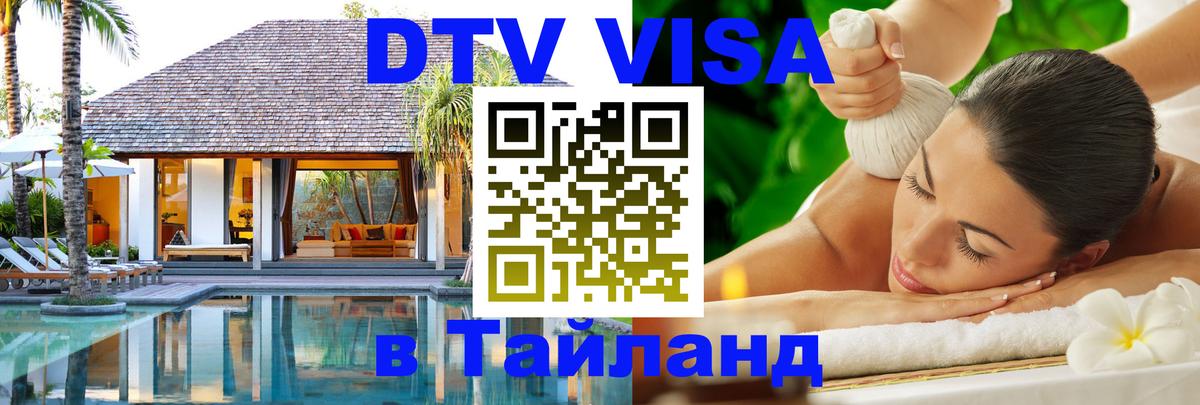 Виза ДТВ на 5 лет в Тайланд Люксембург 